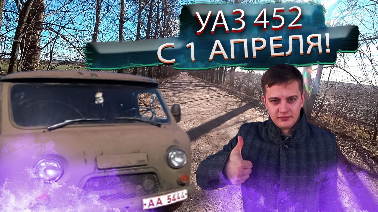 ЛУЧШИЙ авто всех времён! УАЗ 452. С 1 АПРЕЛЯ! UAZ 452