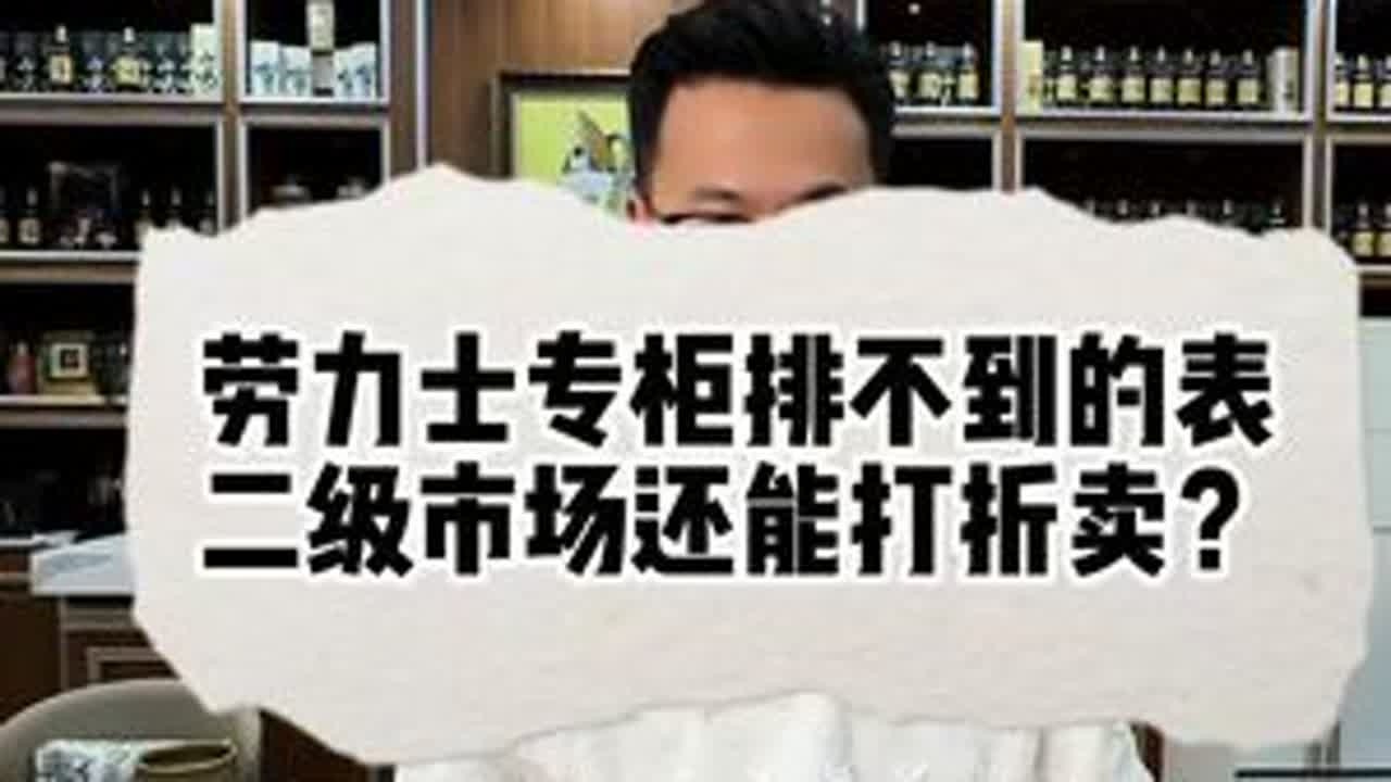 劳力士都开始打折了？ #劳力士#劳力士知识#劳力士手表#腕表小知识 #二手奢侈品