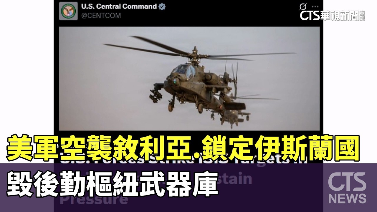 美軍空襲敘利亞　鎖定伊斯蘭國　毀後勤樞紐武器庫｜華視新聞 20260205 