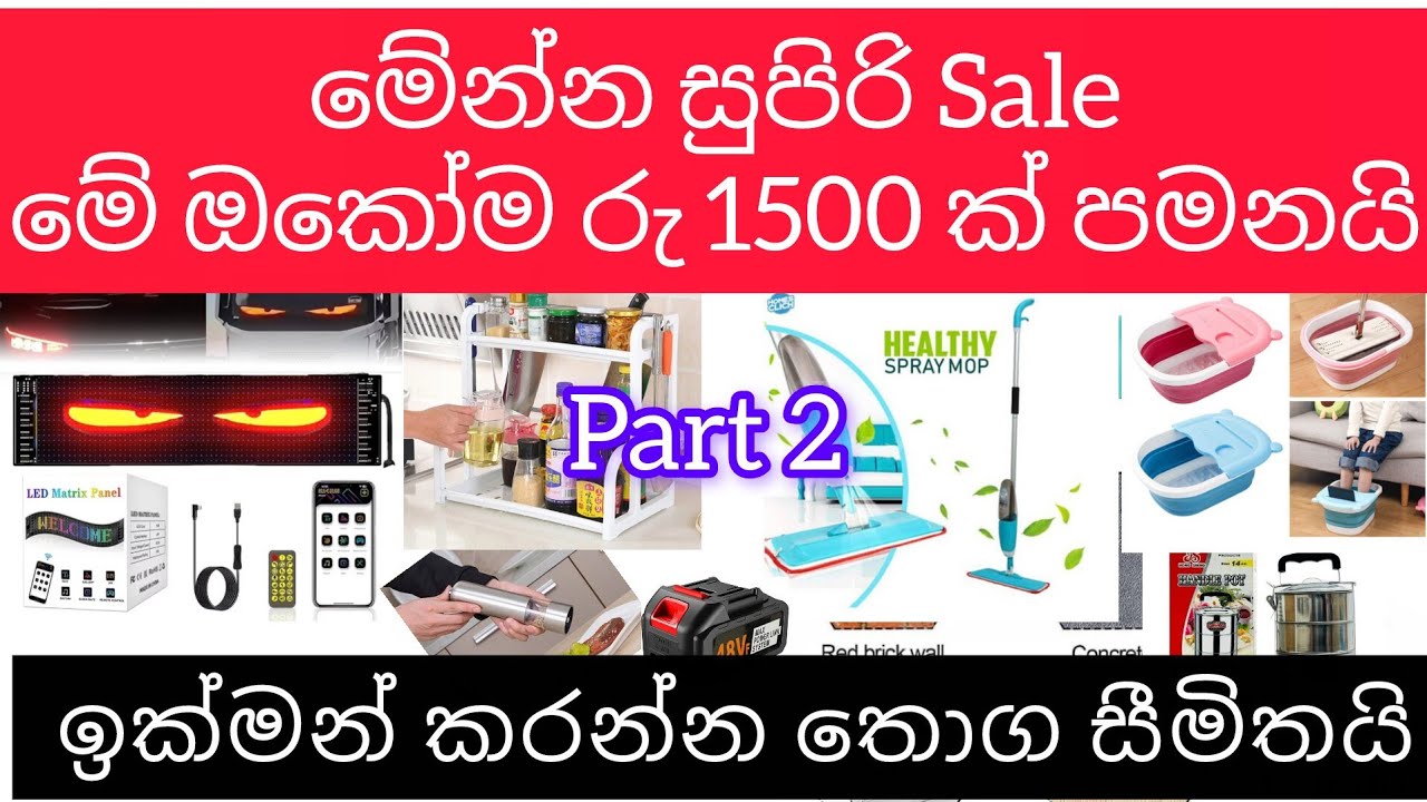 මෙන්න ගෙනාවා සුපිරිම සුපිරි 1500 Sale එකක් කොටුවටත් වඩා අඩුවට සුපිරිම බඩු ගොඩක් ඉක්මන් කරන්න 
