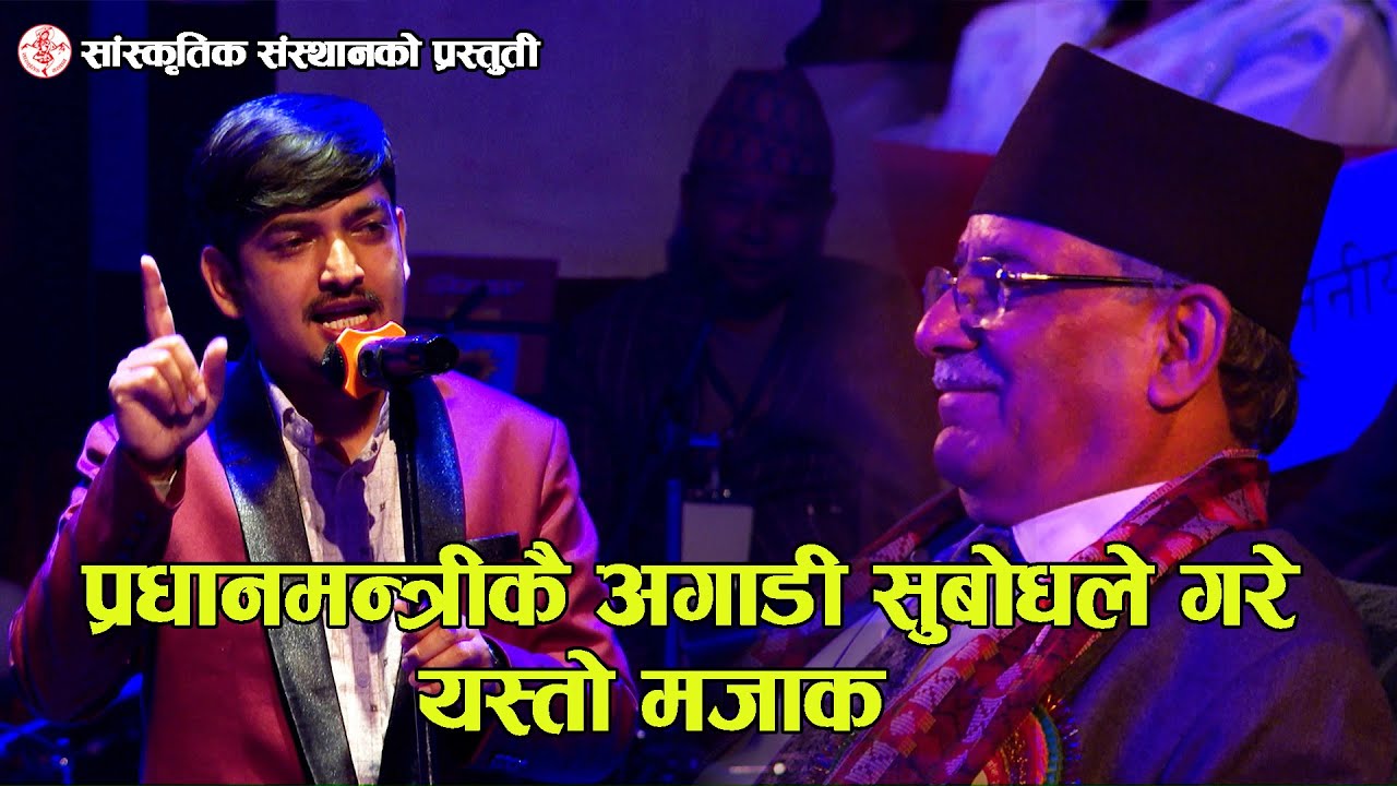 हाँस्यकलाकार सुबोध गौतमले नेताहरुको नक्कल गर्दै हँसाए | Subodh Gautam Comedy | Sanskritik Sansthan