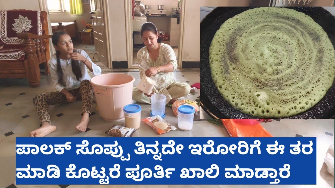 ಪಾಲಕ್ ಸೊಪ್ಪು ತಿನ್ನದೇ ಇರೋರಿಗೆ ಈ ರೀತಿ ಮಾಡಿ ಕೊಟ್ಟರೆ ಪೂರ್ತಿ ಖಾಲಿ ಮಾಡ್ತಾರೆ  #dailyvlog #dailyroutine 