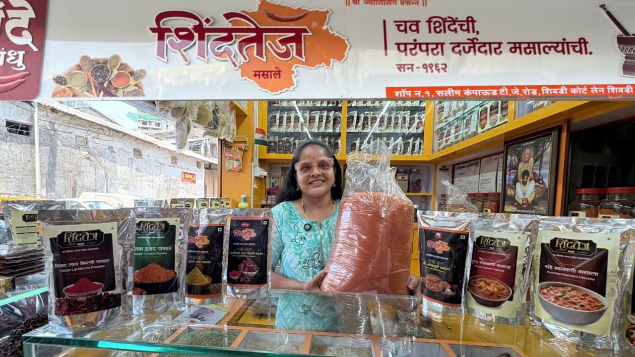 ६२ वर्षांपासून घरगुती मसाल्याची चव आणि दर्जेदार परंपरा जपणारे शिवडी येथील एकच नाव शिंदतेज मसाले