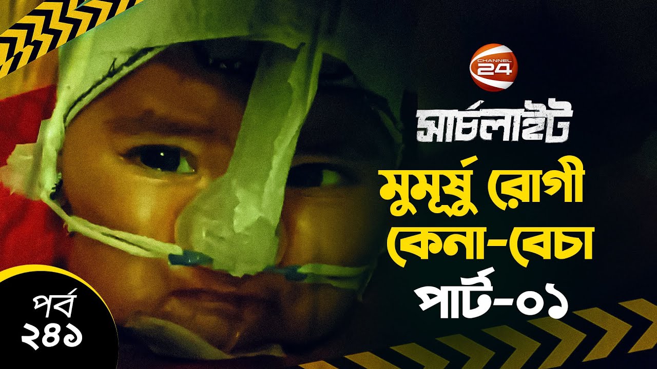 মুমূর্ষু রোগী কেনা-বেচা | SearchLight | সার্চলাইট | 4 August 2023 | Channel 24