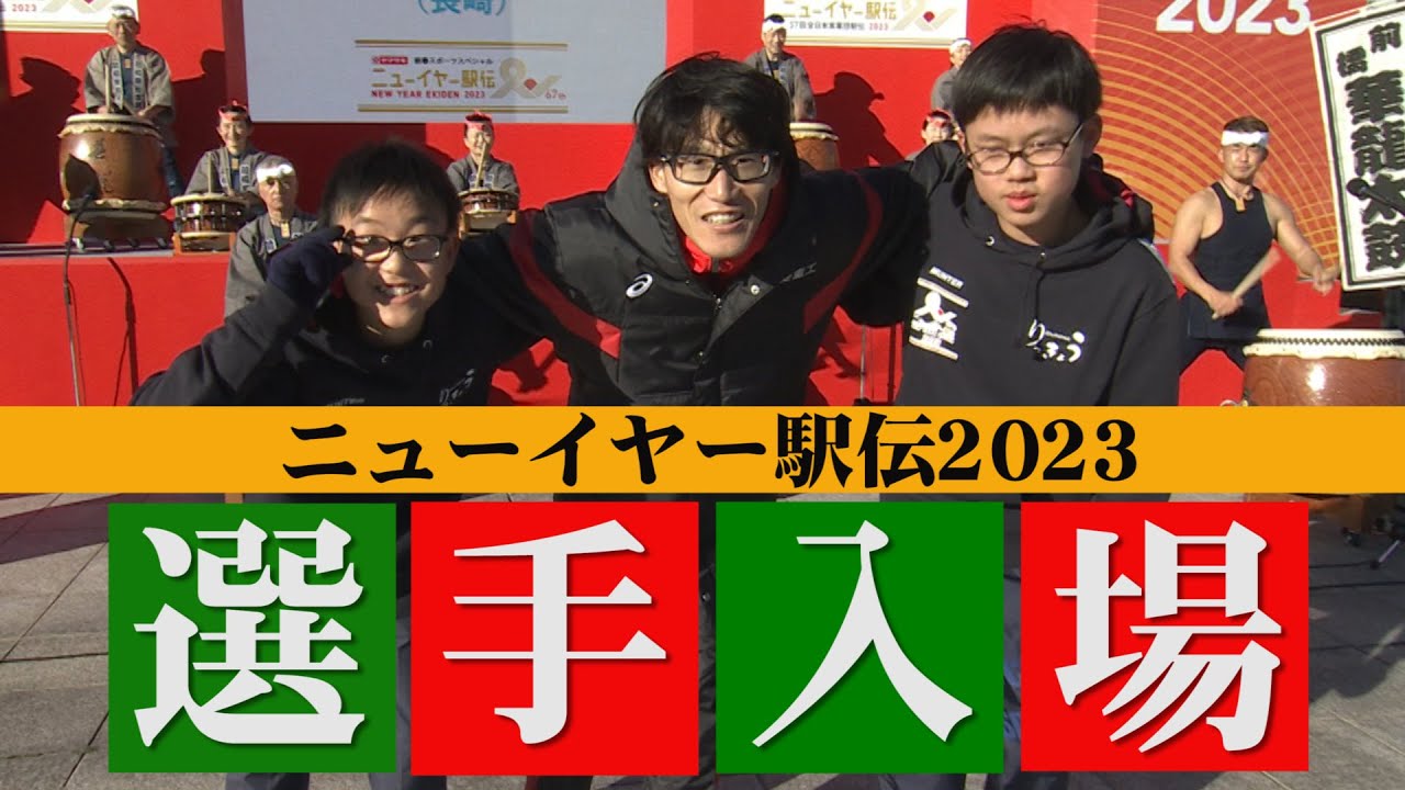 【今年はどんなパフォーマンスが！？】全出場36チームによる選手入場！今年はエスコートキッズ復活でほっこり【ニューイヤー駅伝2023】