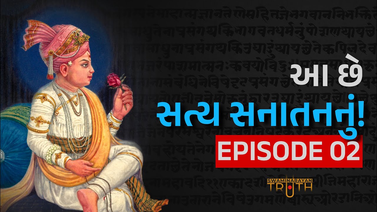 આ છે સત્ય સનાતનનું | Episode 02 | Aa Chhe Satya Sanatan nu | #SwaminarayanTruth