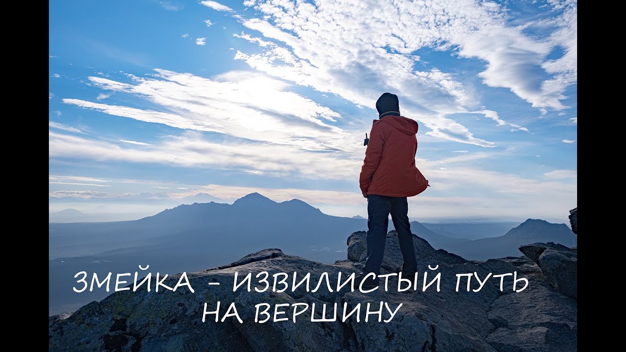 Гора Змейка , извилистый путь на вершину