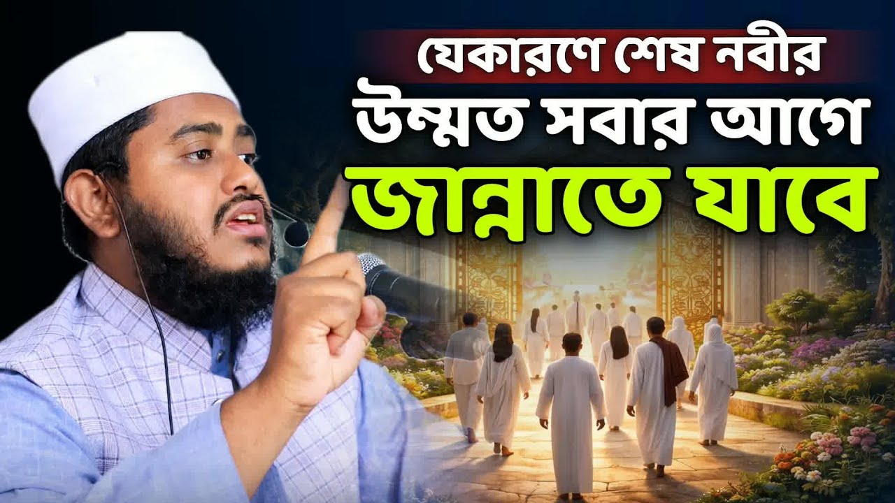 শেষ নবীর উম্মতের মর্যাদা | Mufti Sabbir Ahmad Belali | Waz