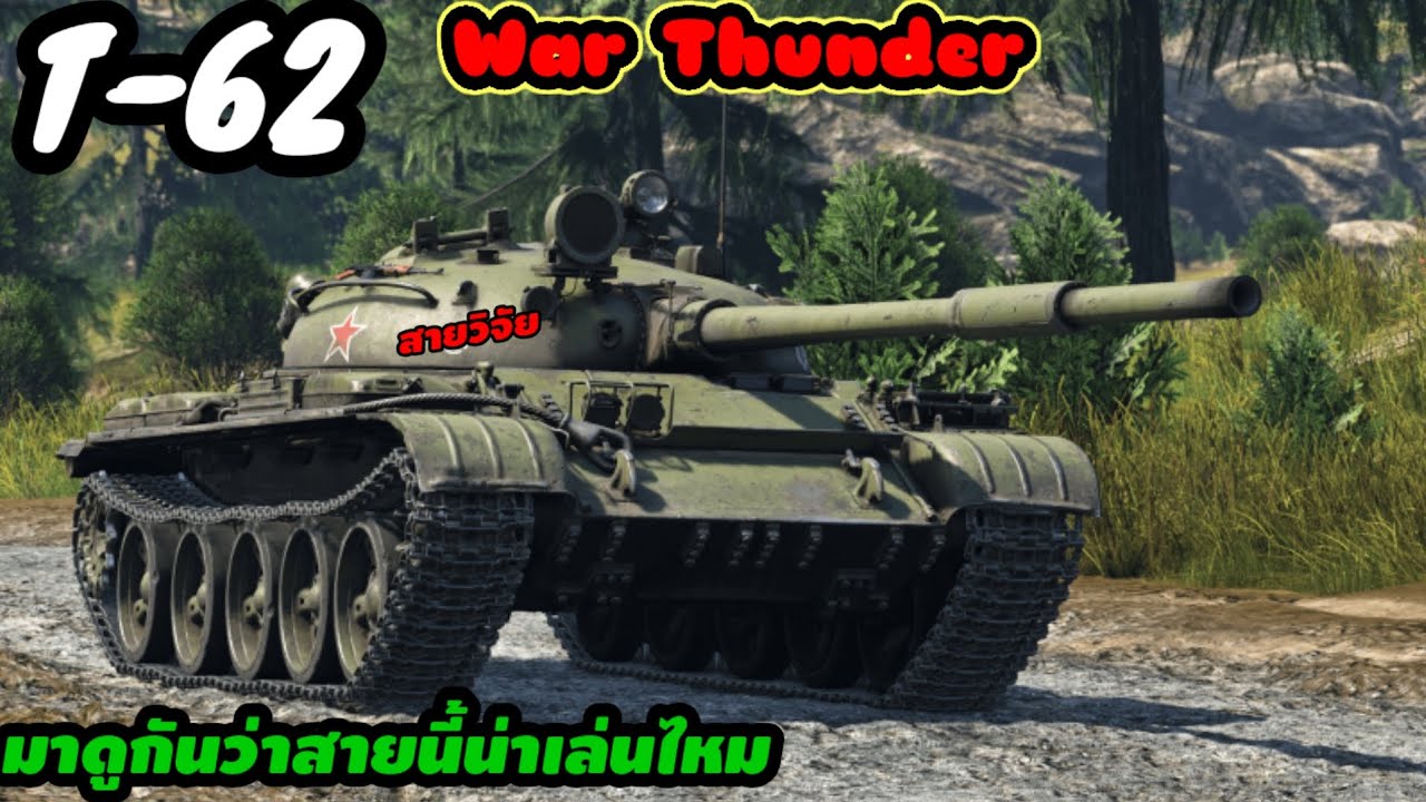War Thunder mobile T-62 รถถังที่น่าเล่น ไหมนะ