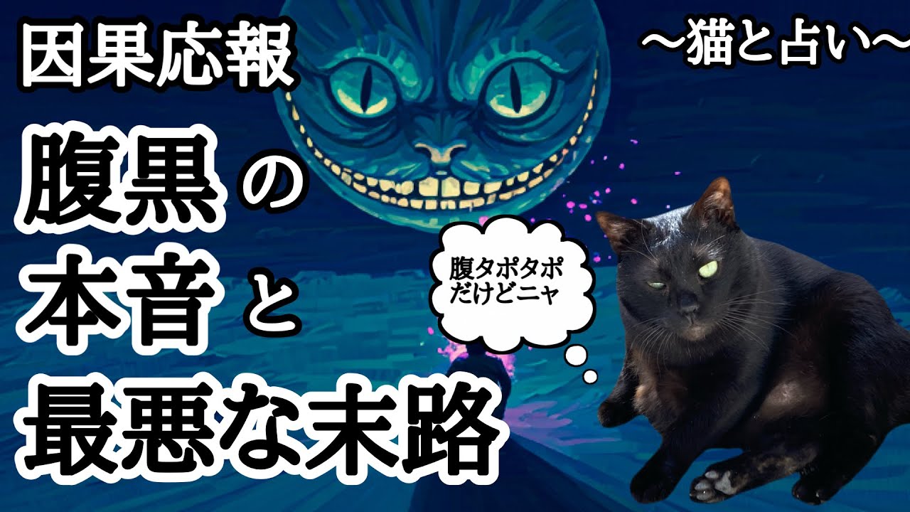 【因果応報】タロット占い🔥全てはお見通しだ👊腹黒な奴の本音と最悪な末路とは❓ケルト十字スプレッド