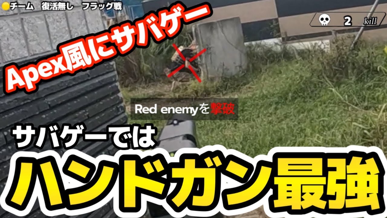 【サバゲー/Apex風にサバゲー】サバゲーの世界ではハンドガンが最強なんです！