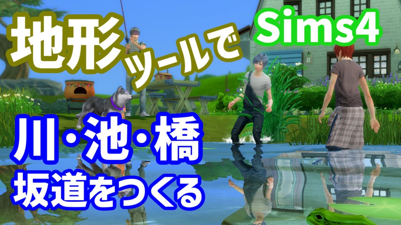 【Sims4】地形ツールで川や池、橋、坂道をつくる【ゆっくり】Terrain Tool
