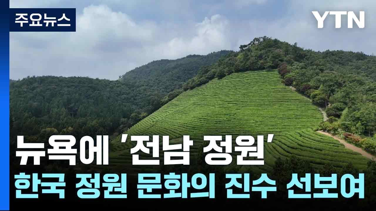 뉴욕에 '전남 정원'...한국 정원 문화의 진수 선보여 / YTN