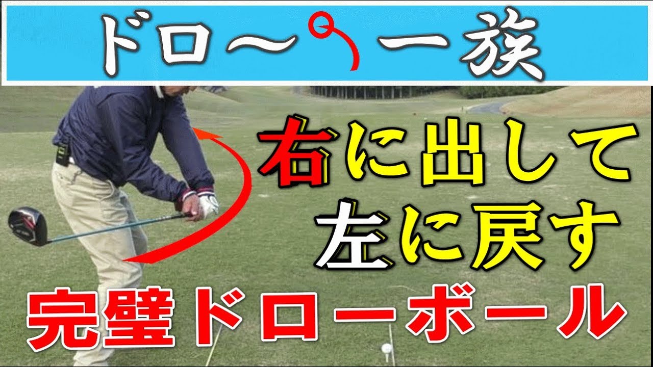ドライバードローボールの打ち方レッスン2、右に出して戻すドローボール！