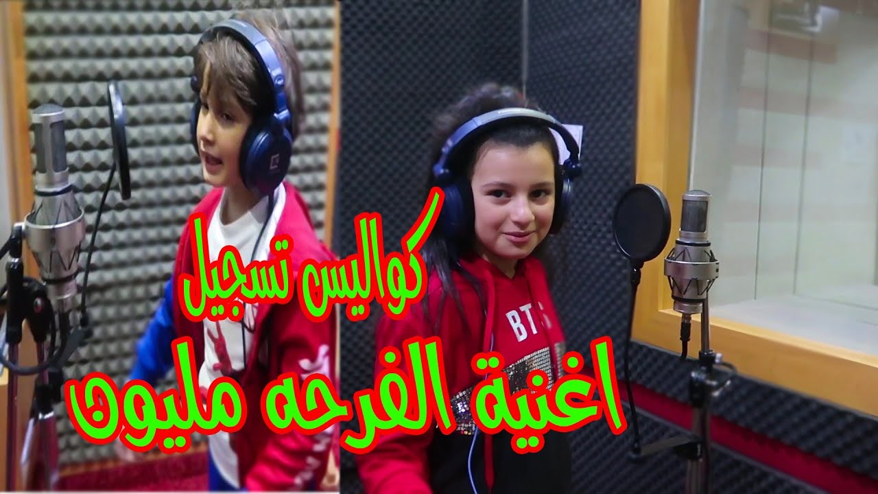 كواليس تسجيل اغنية تالا وامير بالاستوديو 😍الفرحه مليون