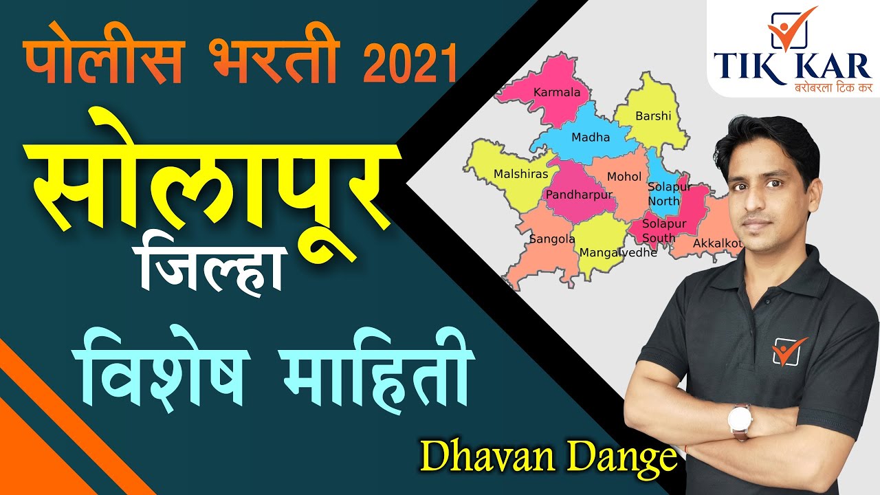 Solapur District full Information (सोलापूर जिल्हा संपूर्ण माहिती) || Solapur Jilha Sampurna Mahiti