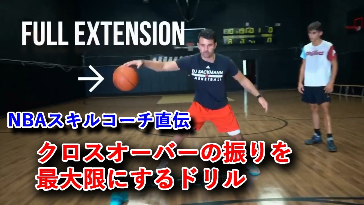 [NBAスキルコーチ直伝] クロスオーバーの振りを最大限にするドリル