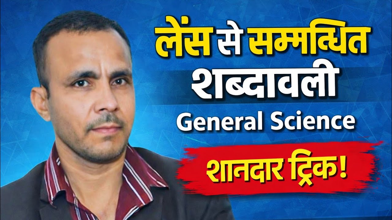 लेंस से सम्बन्धित शब्दावली | Lens Terminology in Hindi | General Science |  By Pramod Paiwal Sir