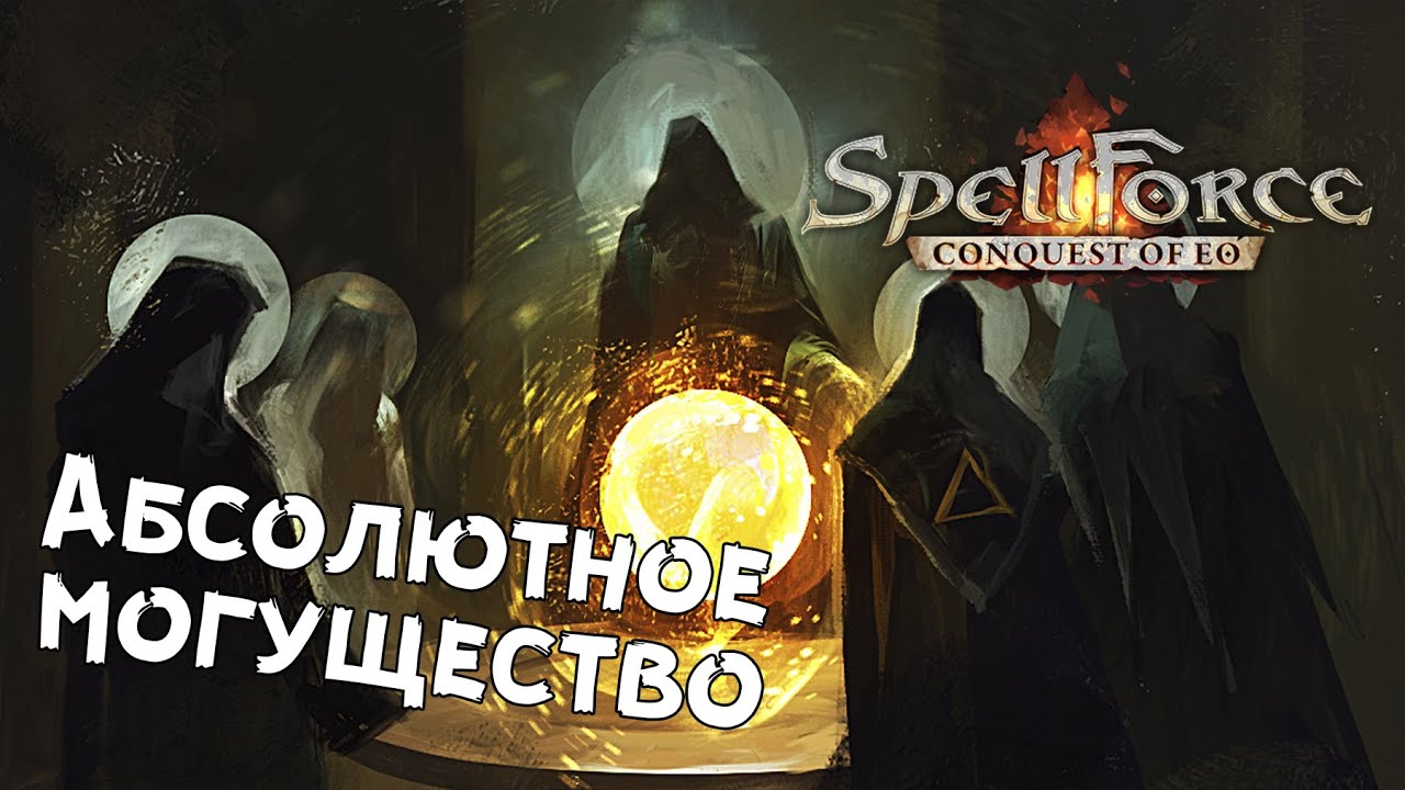 SpellForce: Conquest of Eo — №6 Финал