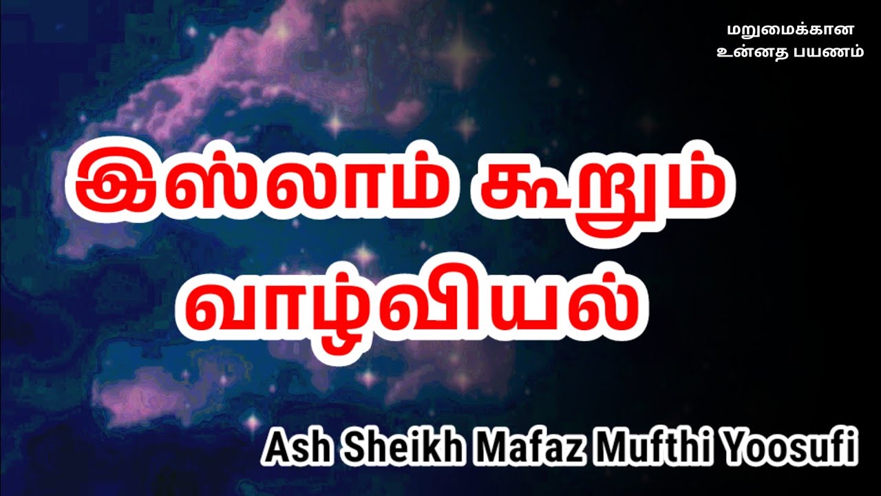 Ash Sheikh Mafaz Mufthi Yoosufi | Tamil Bayan