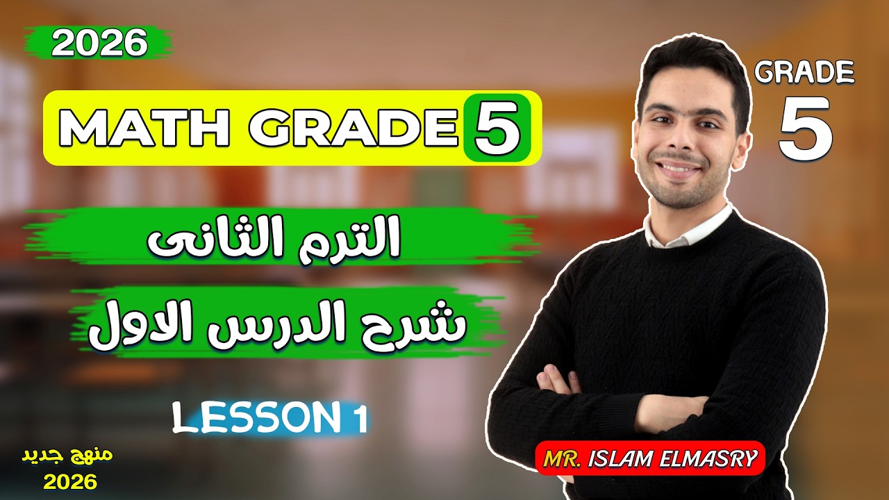 شرح الدرس الاول | ماث الصف الخامس | الترم الثانى | Grade 4 | 2026