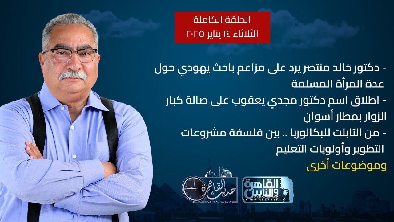 حديث القاهرة|اطلاق اسم مجدي يعقوب على صالة كبار الزوار بمطار أسوان- مشروعات تطوير التعليم