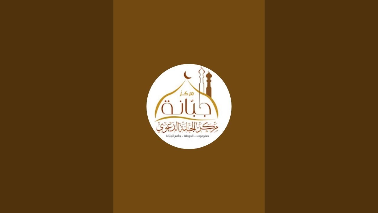 الدرس التربوي العلمي لفضيلة الشيخ أ.د طالب بن عمر بن حيدرة الكثيري