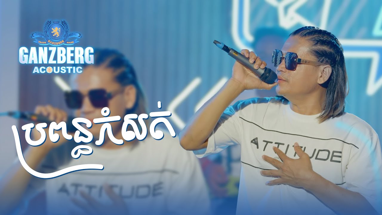 Ganberg acoustic |  ប្រពន្ធកំសត់ !