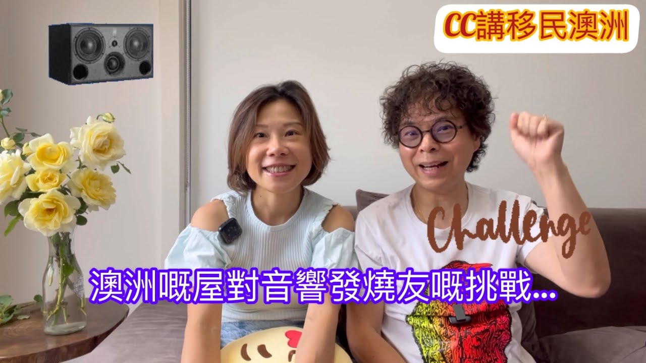 澳洲嘅屋對音響發燒友嘅挑戰…仲會分享尋寶買古董HiFi! @CCHKOz
