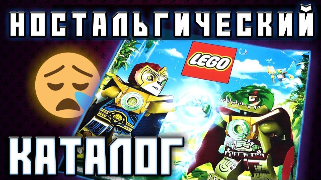 Лего Чима и Ниндзяго - Старый каталог LEGO 2013. Раньше было лучше?