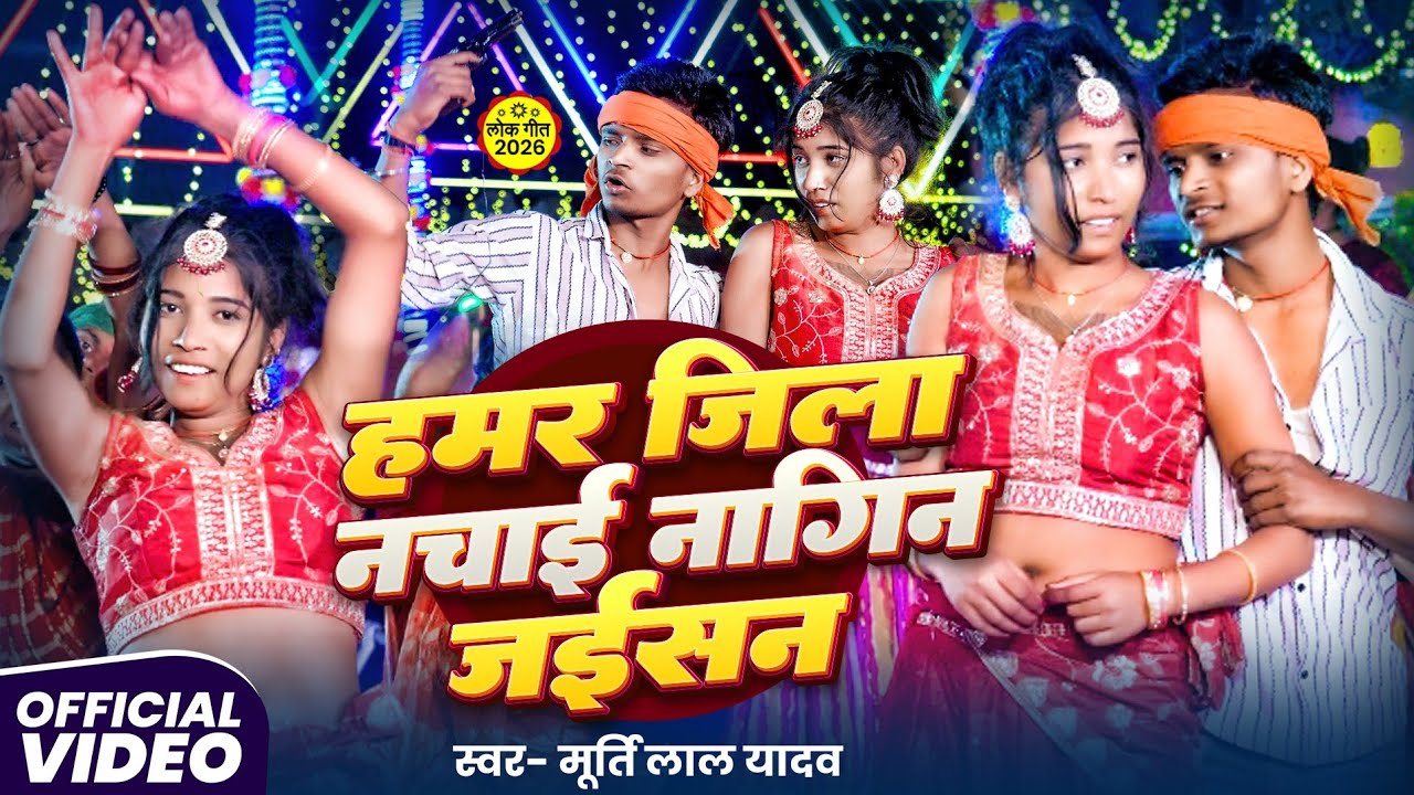 #video | हमर जिला नचाई नागिन जईसन | Murti Lal Yadav | Hamar Jila Nachai Nagin Jaisan |#bhojpuri_Song