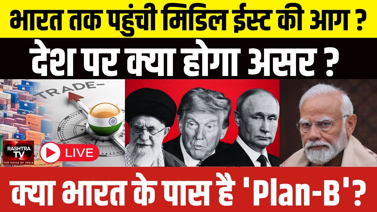 World War 3 की आहट? Russia, Israel, Iran युद्ध का भारत पर कितना असर? | Rashtra TV