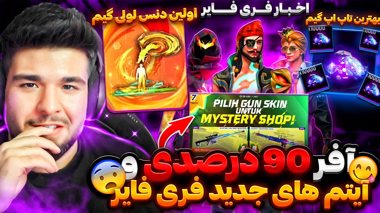 رونمایی از جزییات آفر 90 درصدی و آیتم های جدید رایگان فری فایر❌😎
