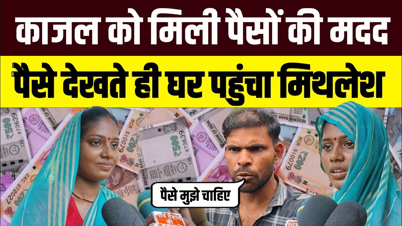 काजल को मिली पैसों की मदद पैसे देखते ही घर पहुंचा मिथलेश हुआ बवाल 😨 