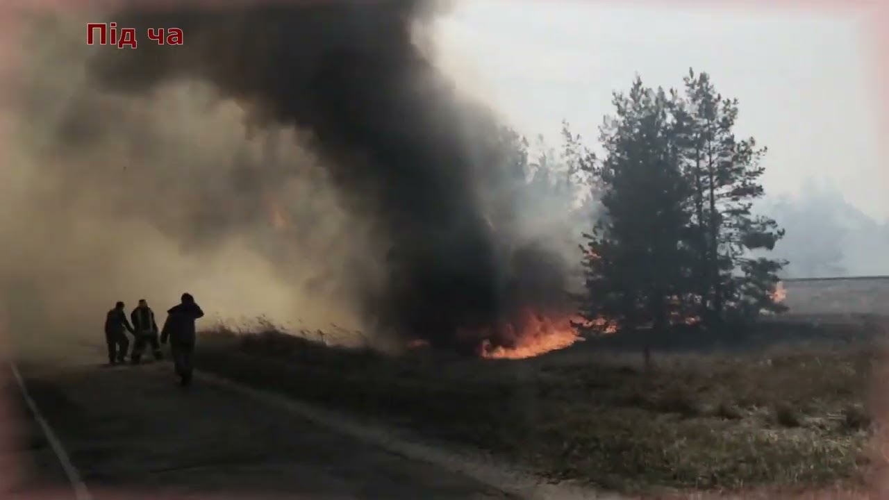 Гасіння пожеж на території зони відчуження та зони безумовного обов’язкового відселення