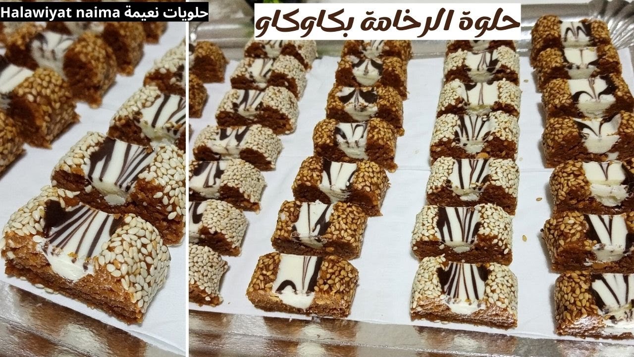 halwa kawkaw/ حلوة الرخامة كاوكاو شكل جديد  بدون فرن بدون قوالب  وجديها فاقل وقت ممكن