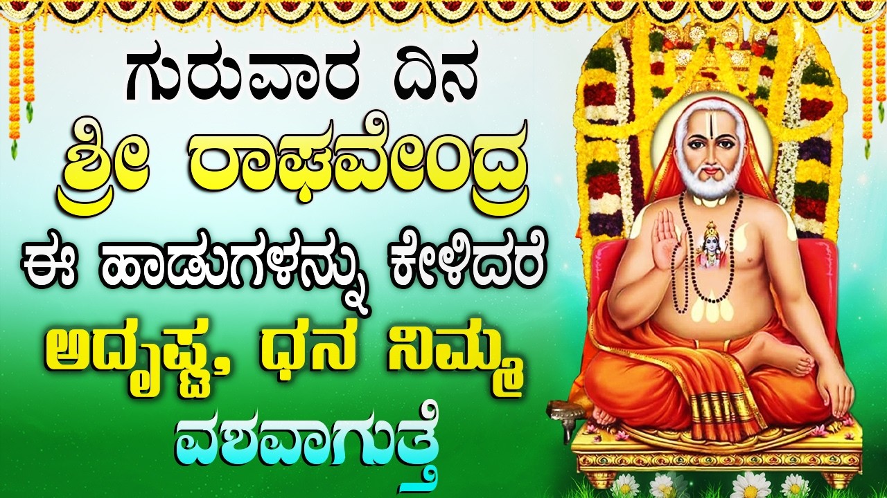 ಮಂತ್ರಾಲಯ ಗುರು ರಾಘವೇಂದ್ರರ ಹಾಡುಗಳನ್ನು ಕೇಳುವುದರಿಂದ ನಿಮ್ಮ ತೊಂದರೆಗಳು ದೂರವಾಗುತ್ತವೆ | Raghavendra Mantras