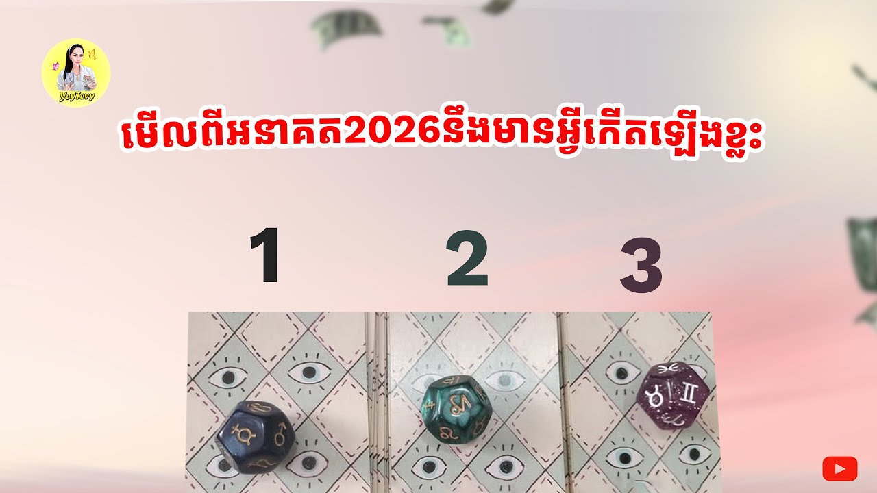 ចៅអធិដ្ឋានរើសកងទី1/2/3 មើលពីអនាគត2026នឹងមានអ្វីកើតឡើងខ្លះសំរាប់អ្នកទាំងអស់គ្នា?
