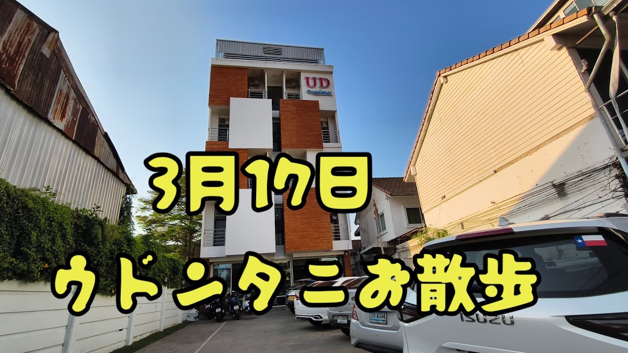 3月17日　ウドンタニお散歩