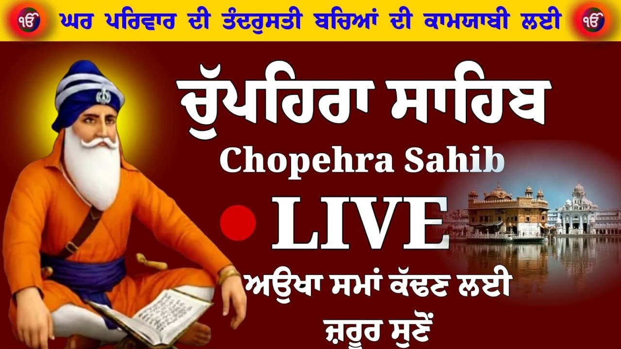 Live chopehra sahib - ਚੋਪਹਿਰਾ ਸਾਹਿਬ | Chopehra Sahib full Paath - ਅਉਖਾ ਸਮਾਂ ਕੱਢਣ ਲਈ ਜ਼ਰੂਰ ਸੁਣੋਂ 