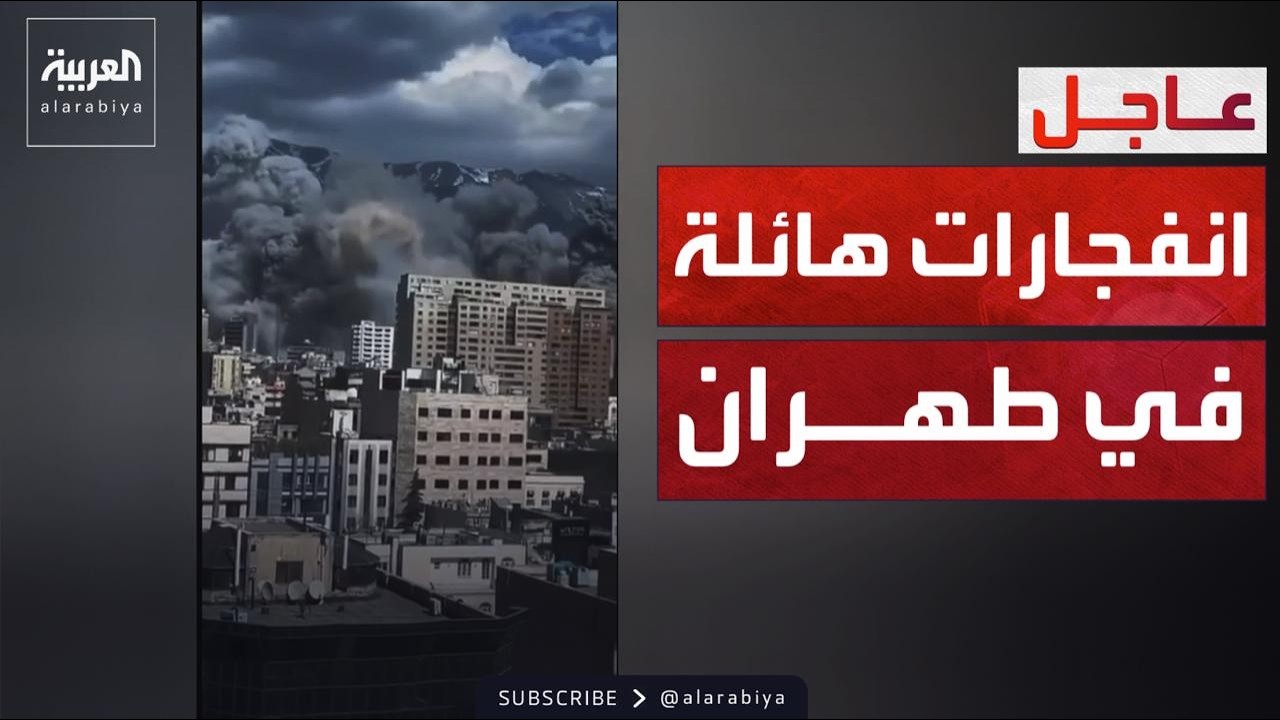 انفجارات هائلة تهز طهران والدخان يغطي سماء المدينة