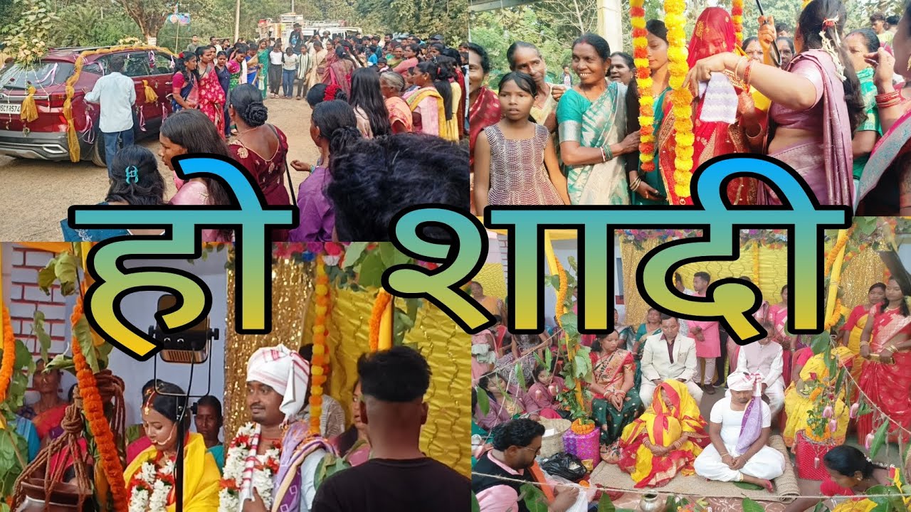हो शादी (Ho Wedding) #homundavlog #howedding #minivlog #chaibasa #wedding #adivasi #tribal #vlog 