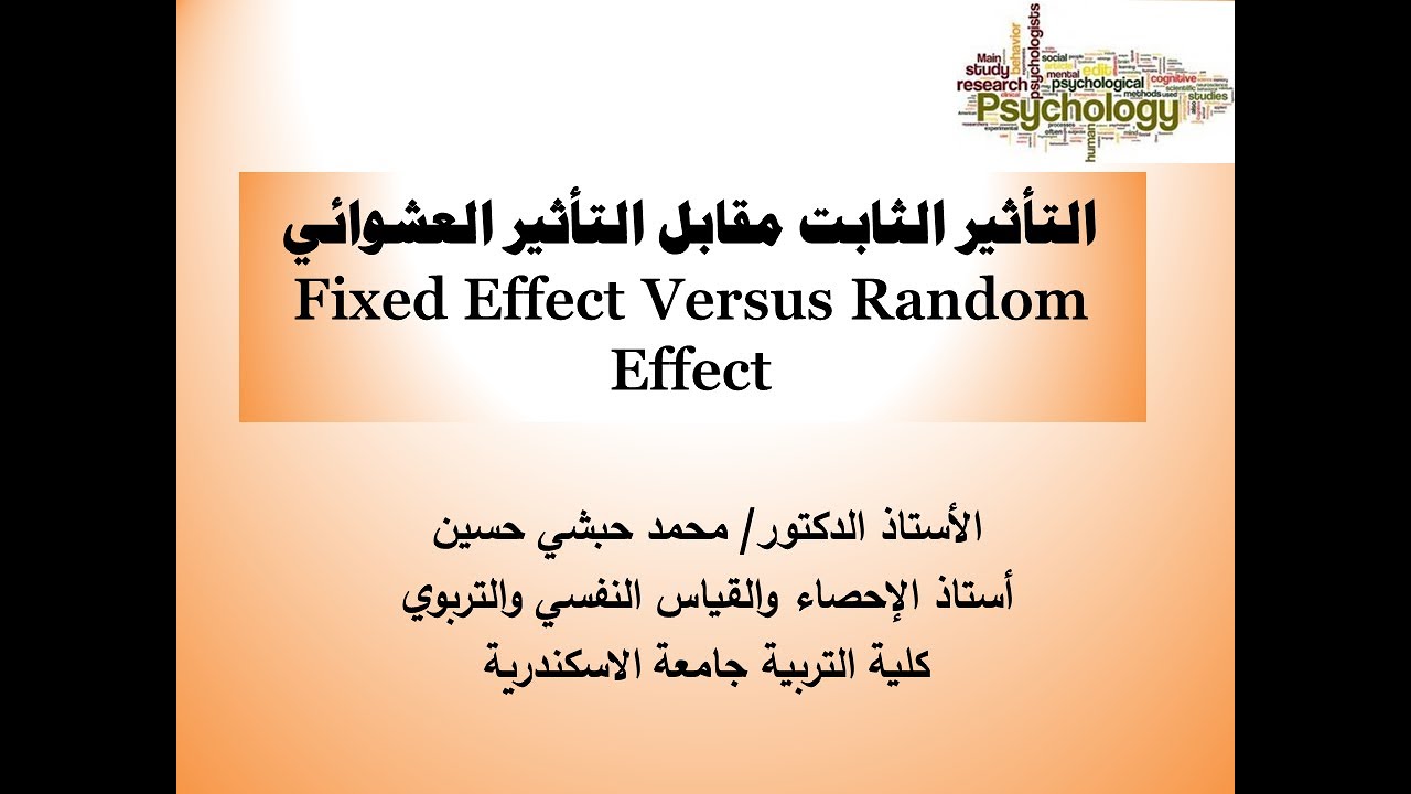 التأثيرات الثابتة والتأثيرات العشوائية Fixed effect and random Effect في برنامج SPSS