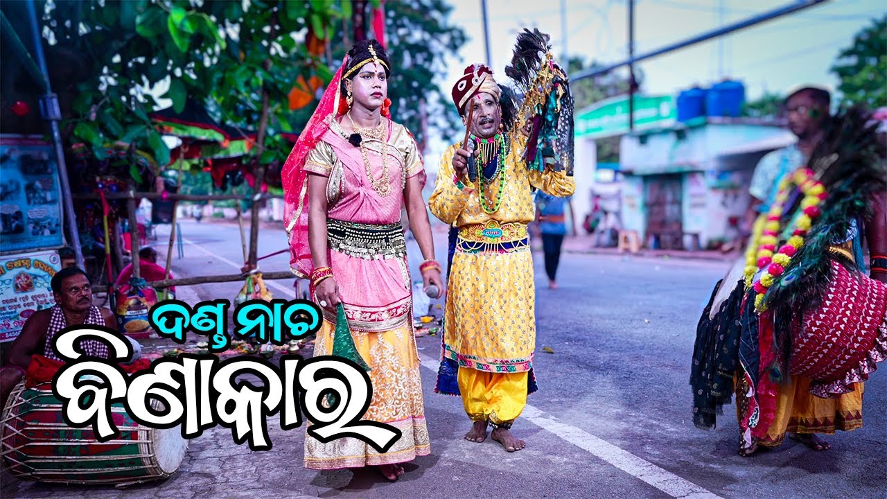 Danda Nacha - BINAKARA KARUANI 2025 (ବିଣାକାର କାରୁଆଣୀ, ଦଣ୍ଡନାଚ)