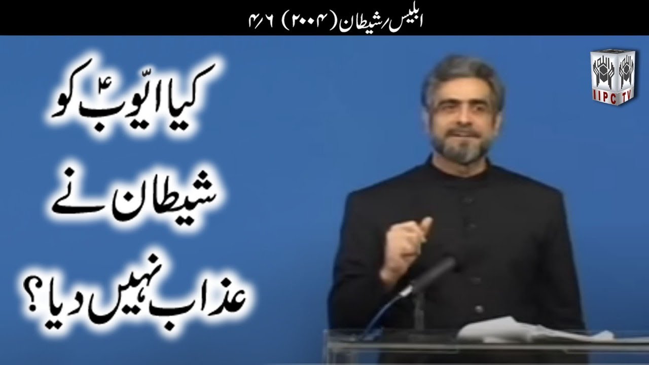 Muhammad Shaikh Lecture - Iblees aur Shaitaan - 04/06 (2004) - Quran kya kehta hey