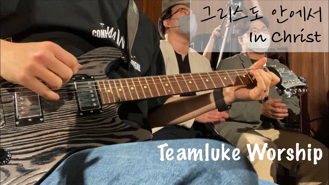 그리스도 안에서 (In Christ) @teamlukeworship