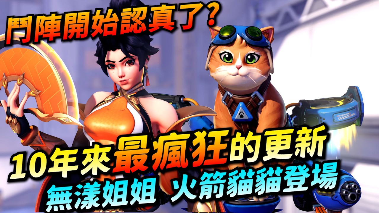鬥陣特攻｜新賽季｜五隻英雄一起出！史上最有誠意更新！介面大改！按讚系統回歸！真的太扯了！