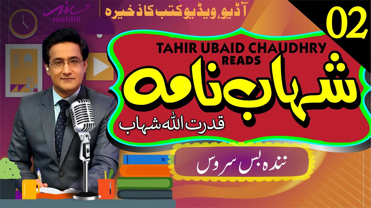 Shahab Nama شہاب نامہ || Episode 2 || Qudrat Ullah Shahb قدرت اللہ شہاب | Narration Tahir Ubaid Ch.