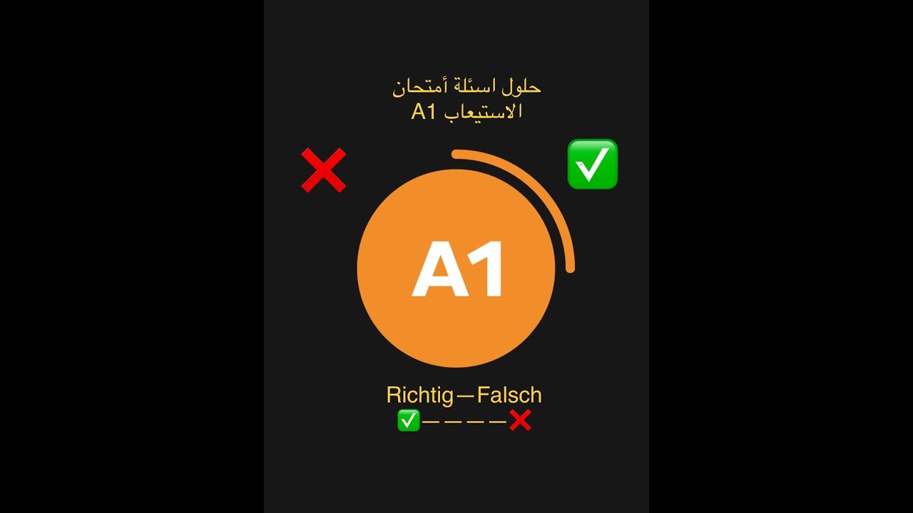 صح أم غلط Richtig  ✅—❌Falsch حلول نموذج أمتحان الاستيعاب بسهولة لمستوى  A1 لأمتحان معهد غوتة🇩🇪