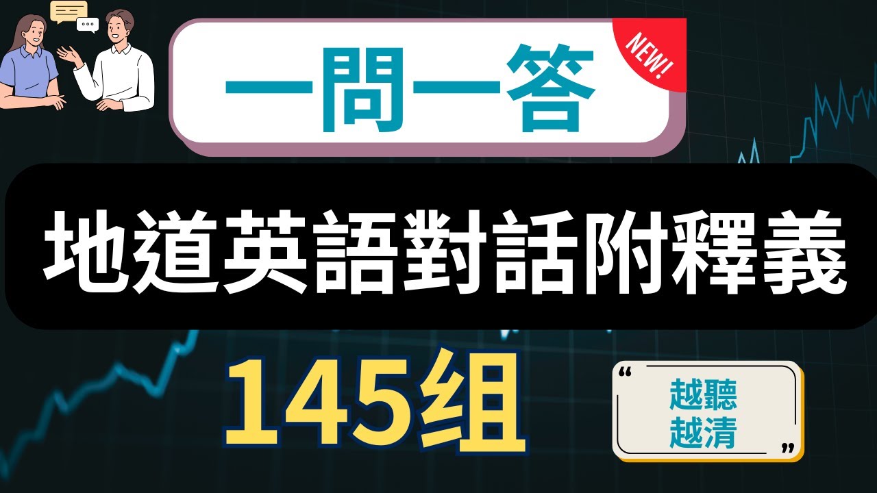 【一生必學生活萬用英文會話】🔥✅一問一答145組，說出一口流利的道地英文口語（常速➜中文➜較慢速➜常速）【式英語聽力練習】收藏永久有用｜零基礎學英語｜睡覺學英語｜美式英語